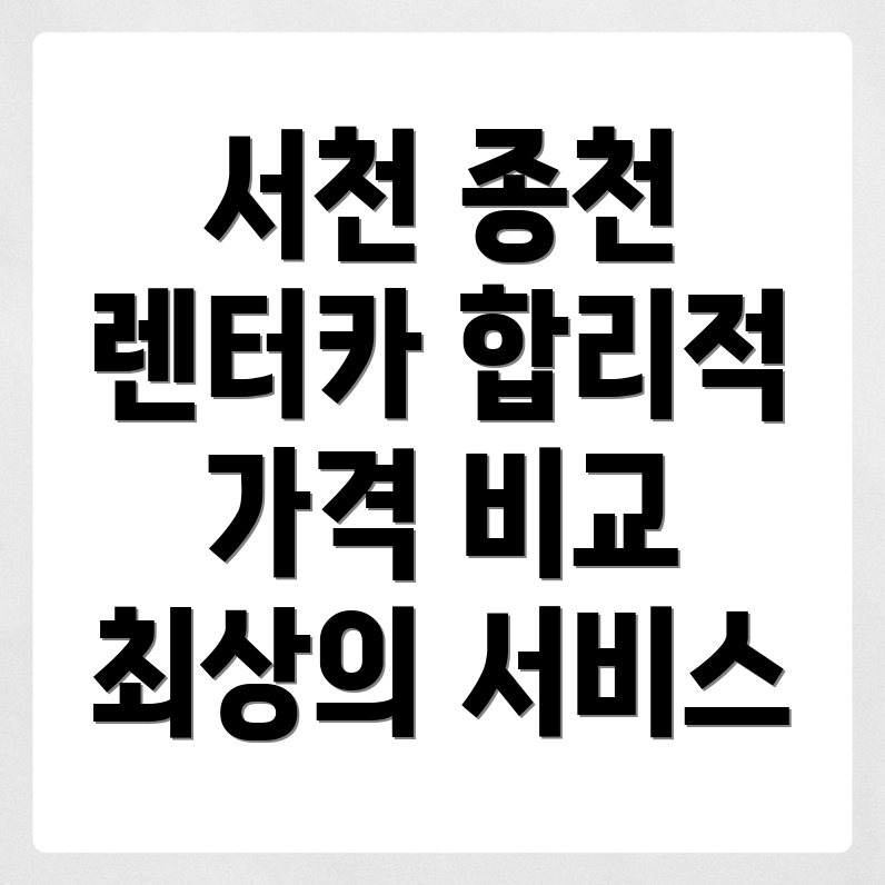 서천군 종천면 렌터카