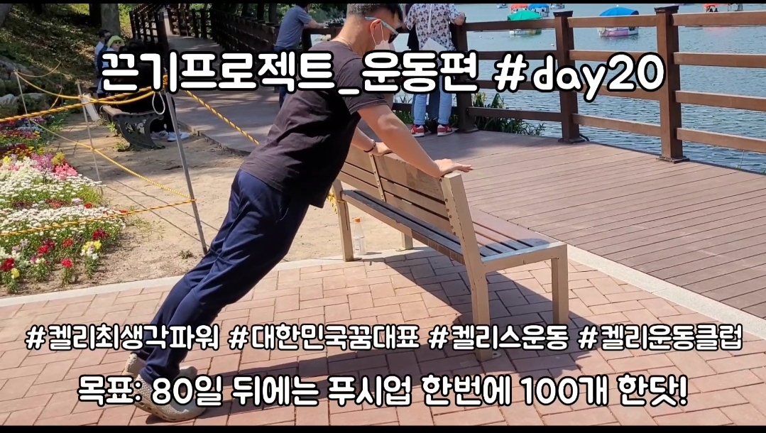  켈리최 회장님과 함께하는 끈기프로젝트 운동편 day20