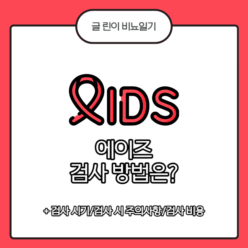  에이즈 검사 방법은?