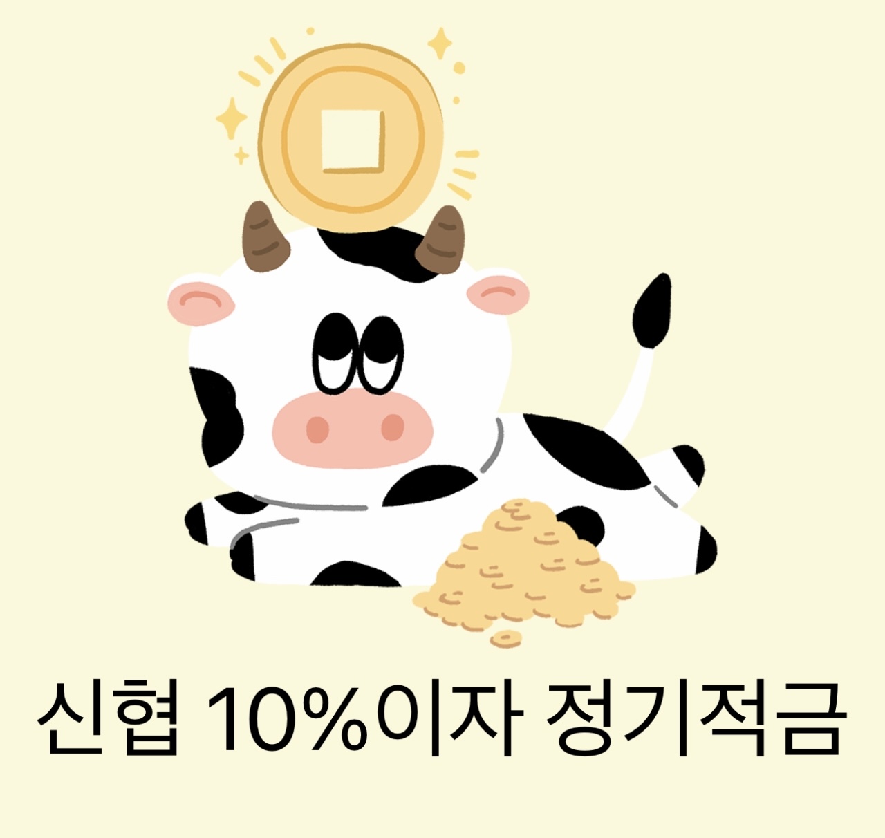 신협정기적금