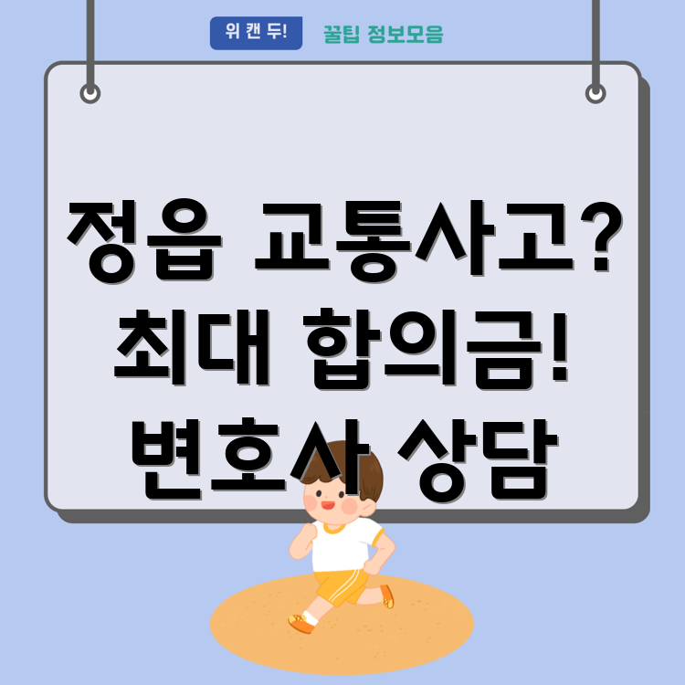 정읍시 교통사고 변호사