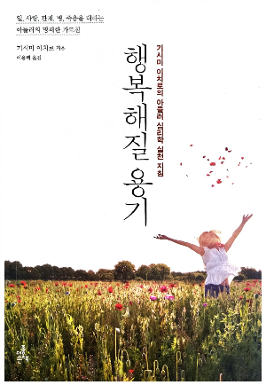  나이듦을 행복하게 마주하기 -행복해질 용기