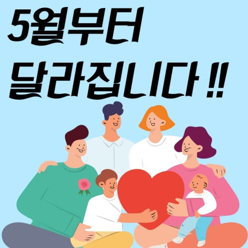  5월부터 달라집니다!!