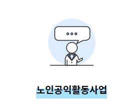 노인일자리 참여 신청정보