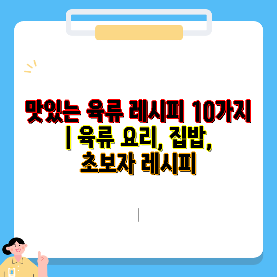 맛있는 육류 레시피 10가지  육류 요리, 집밥, 초보