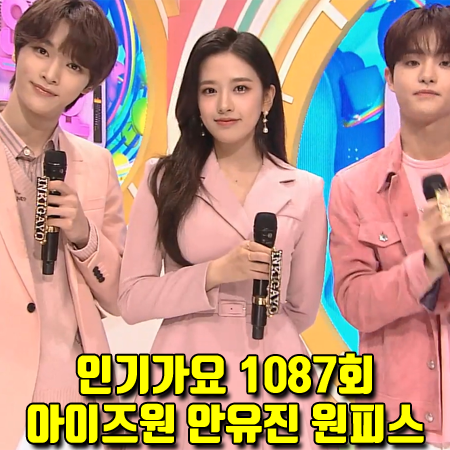  인기가요 아이즈원 안유진 원피스 (1087회) 커먼유니크 세렌 벨트 카라 플레어 미니 원피스