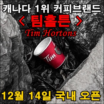  캐나다 1위 커피브랜드 팀홀튼 국내 오픈 예정