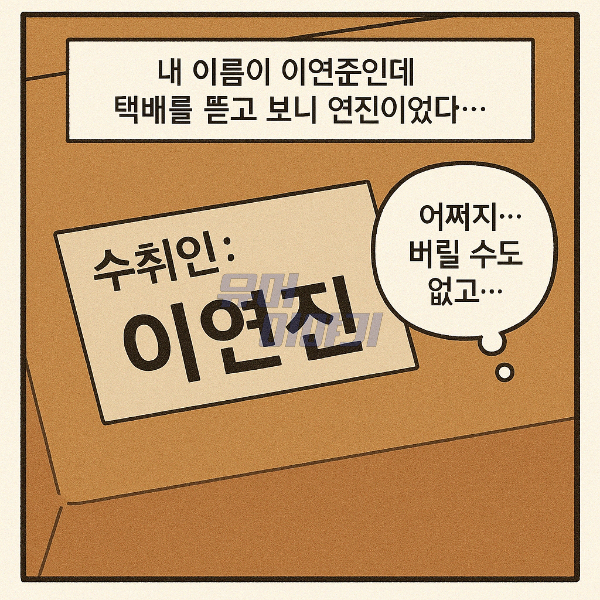옆집 여자와 비슷한 이름 때문에 택배를 잘못받은 남자의 최후 ㄷㄷ 4