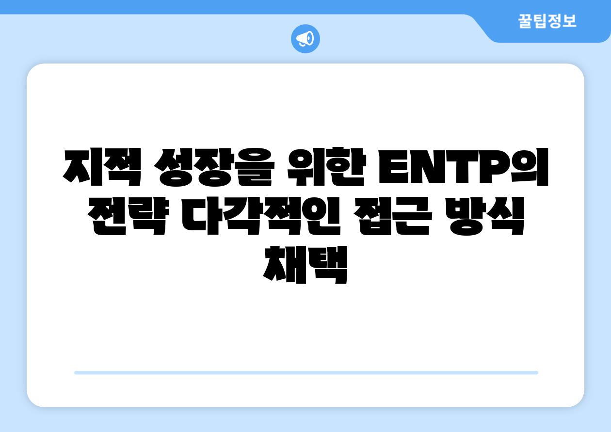 지적 성장을 위한 ENTP의 전략 다각적인 접근 방식 채택