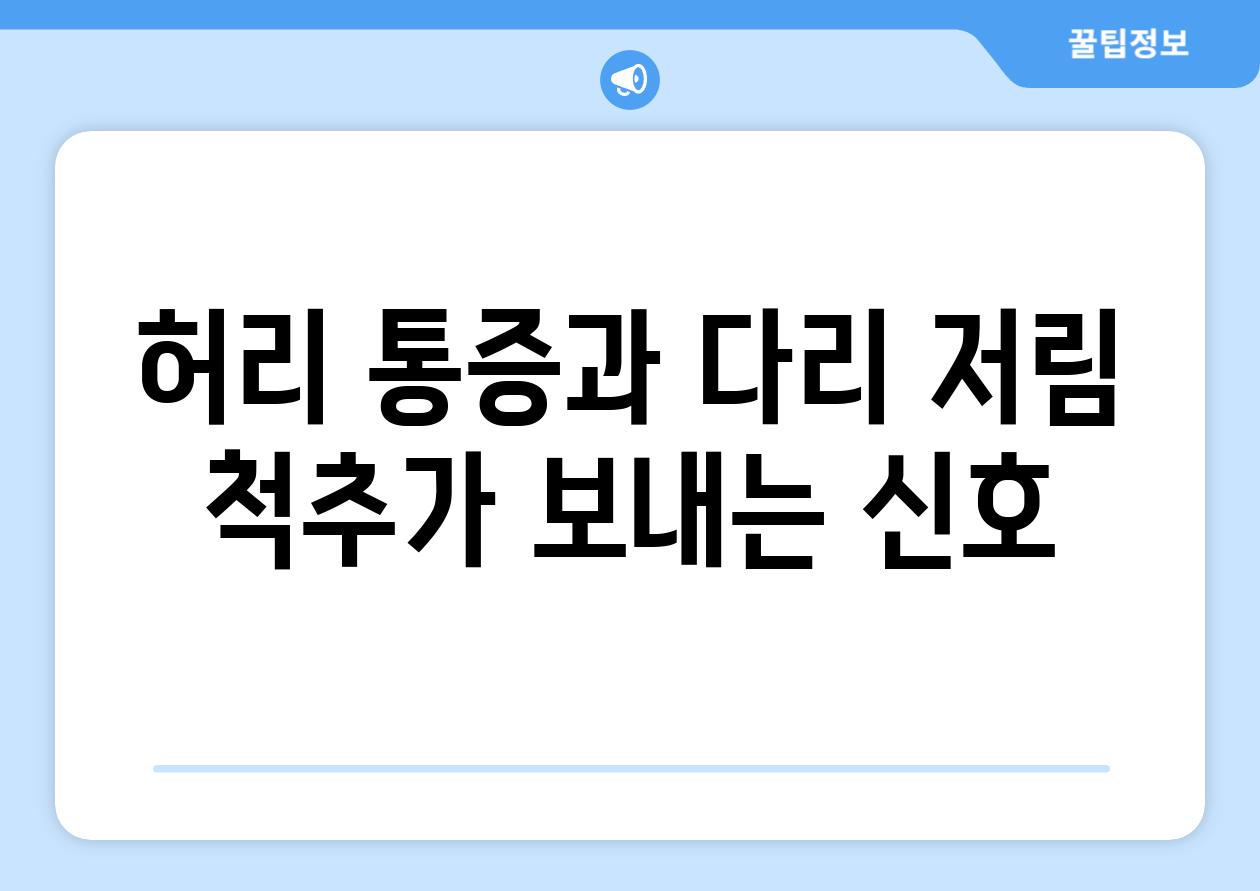 허리 통증과 다리 저림 척추가 보내는 신호