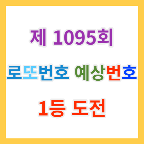  1095회 로또예상번호 제외수와 당첨 AI로또무료번호와 당첨번호조회과 추첨시간