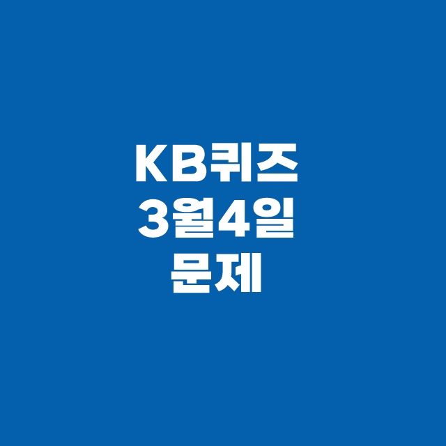 KB Pay 국민 페이 퀴즈 3월 4일 정답