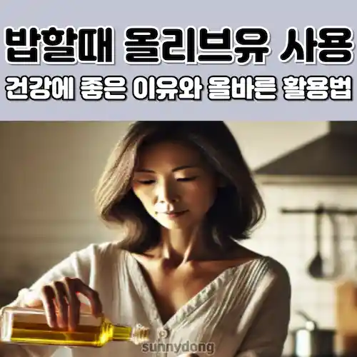 밥할때 올리브유 사용, 건강에 좋은 이유와 올바른 활용법 썸네일