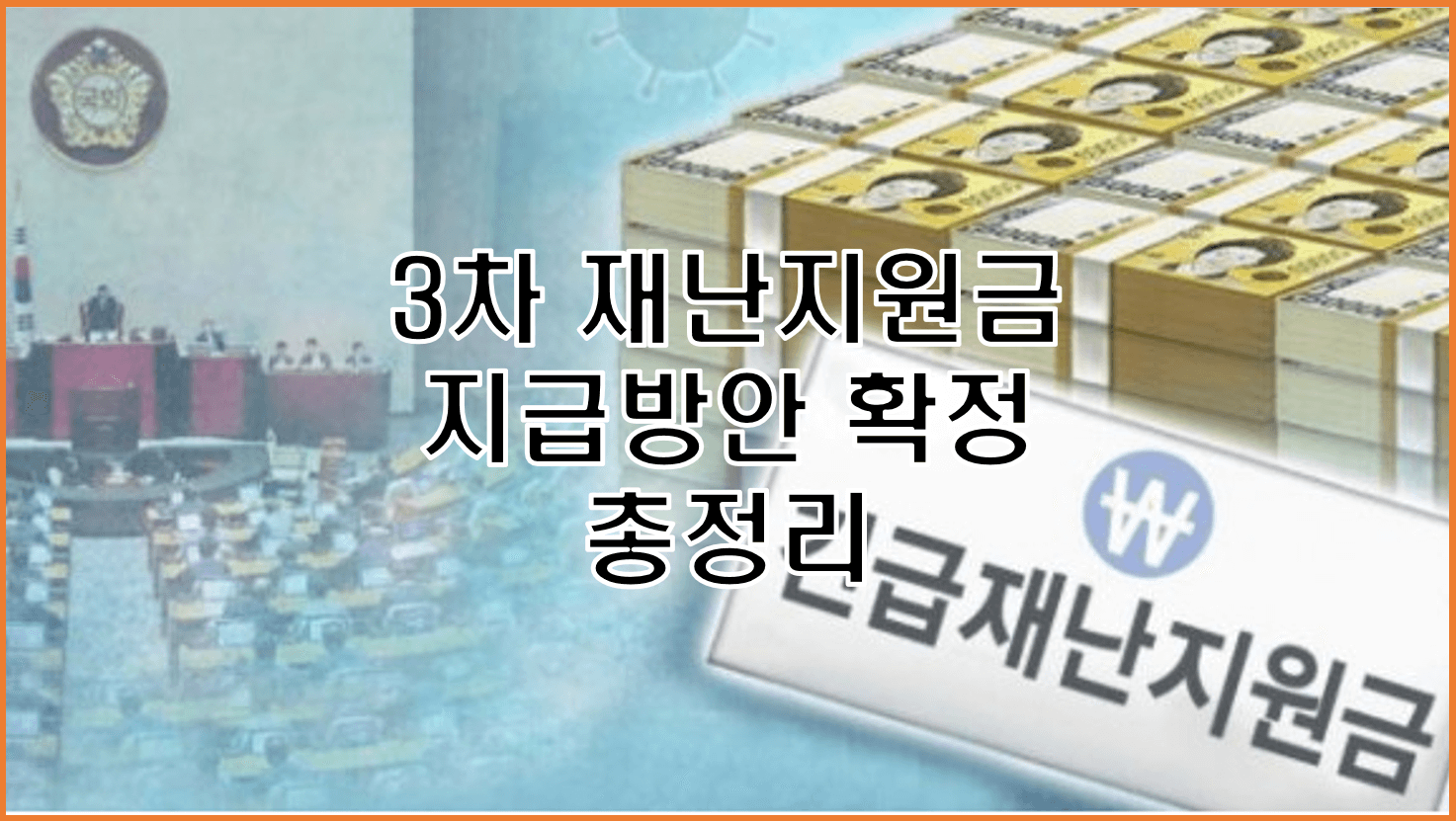  3차 재난지원금 신청 지급 대상 규모 액수 시기 방안 계획 총정리