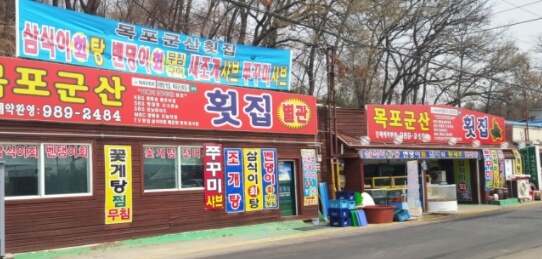목포군산회집 이미지