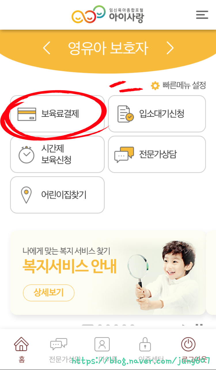 임신육아종합포털 어린이집 보육료 결제하는 법 : 아이사랑모바일에서 보육료 결제 / ARS 8