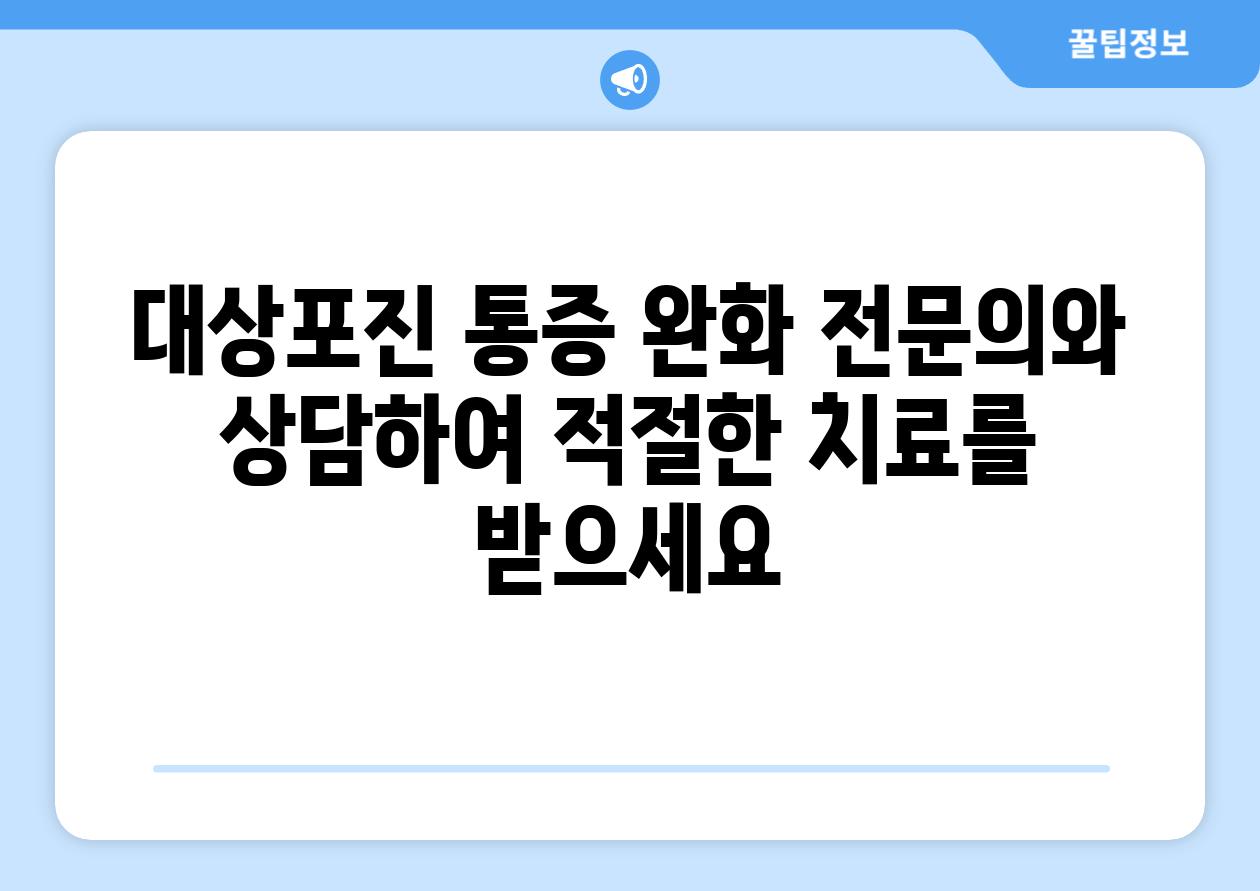 대상포진 통증 완화 전문의와 상담하여 적절한 치료를 받으세요