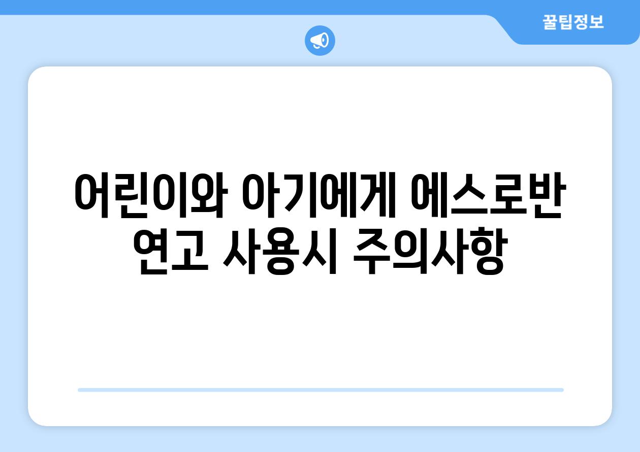 어린이와 아기에게 에스로반 연고 사용시 주의사항