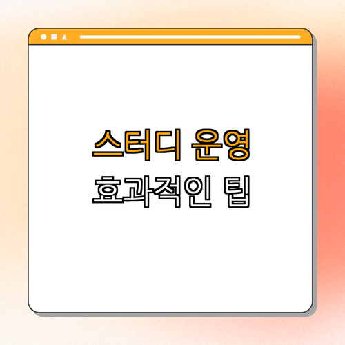 2. 효과적인 그룹 스터디 운영 방법