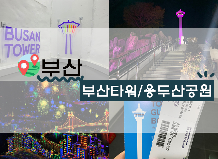  [일상/정보] 용두산공원 / 부산타워 전망대 후기 (+최저가구매처/에스컬레이터 위치/가는길꿀팁! 등)