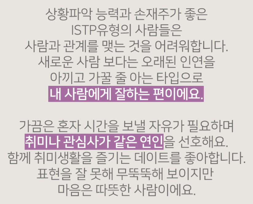 ISTP 유형 특징 연애궁합 총정리(+장점 단점 직업 추천 궁합 팩폭 매력 MBTI유형)