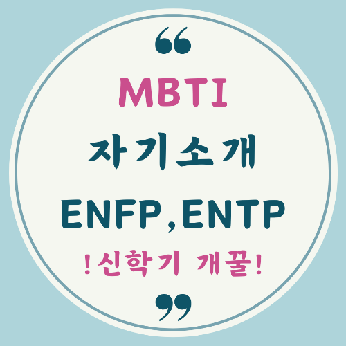 MBTI 성격 유형을 활용한 간단 자기소개 예시입니다.