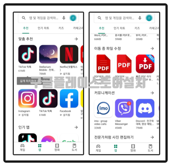 [삭제 및 다운로드 오류] 구글 Play 2