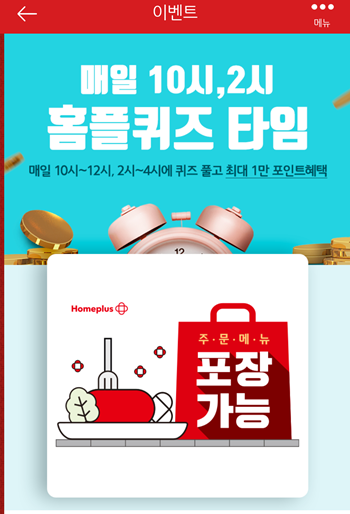  홈플러스12월25일 퀴즈정답,홈플포장20%