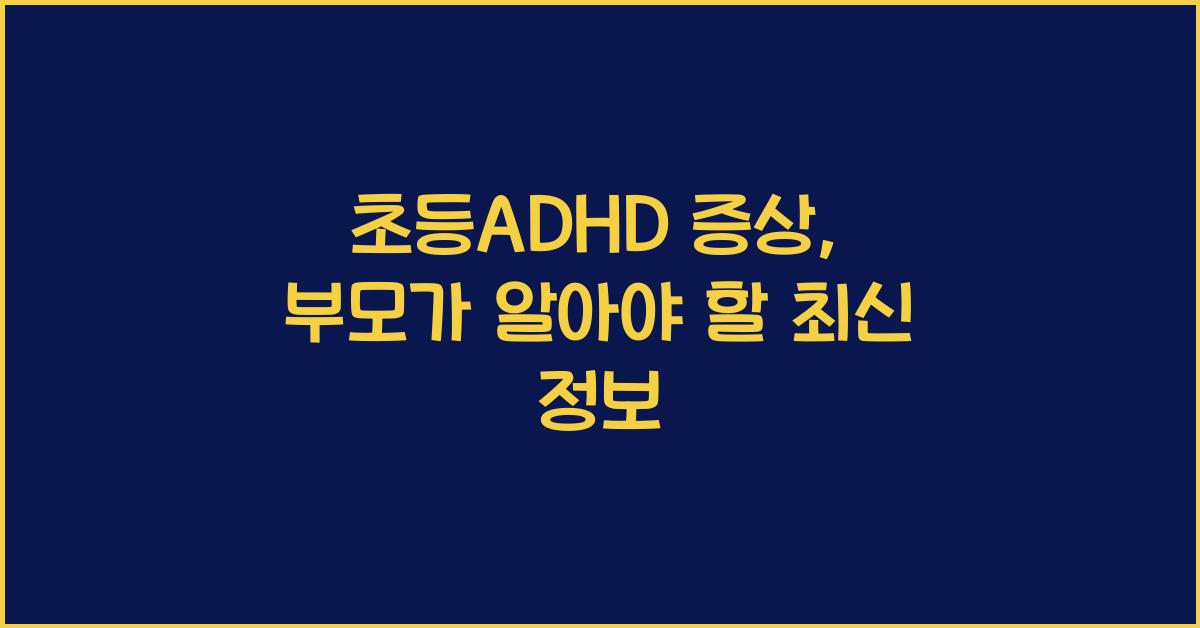 초등ADHD 증상