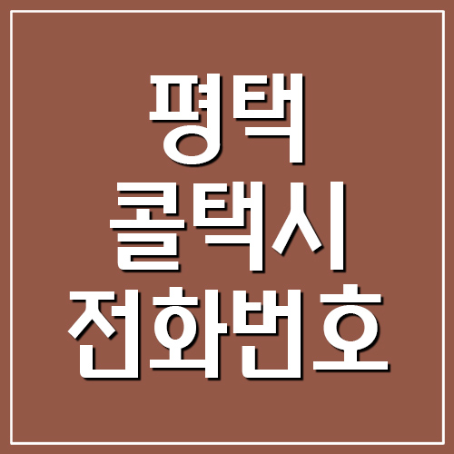 평택 콜택시 전화번호 안내