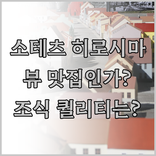 소테츠 그랜드 프레사 히로시마, 뷰 