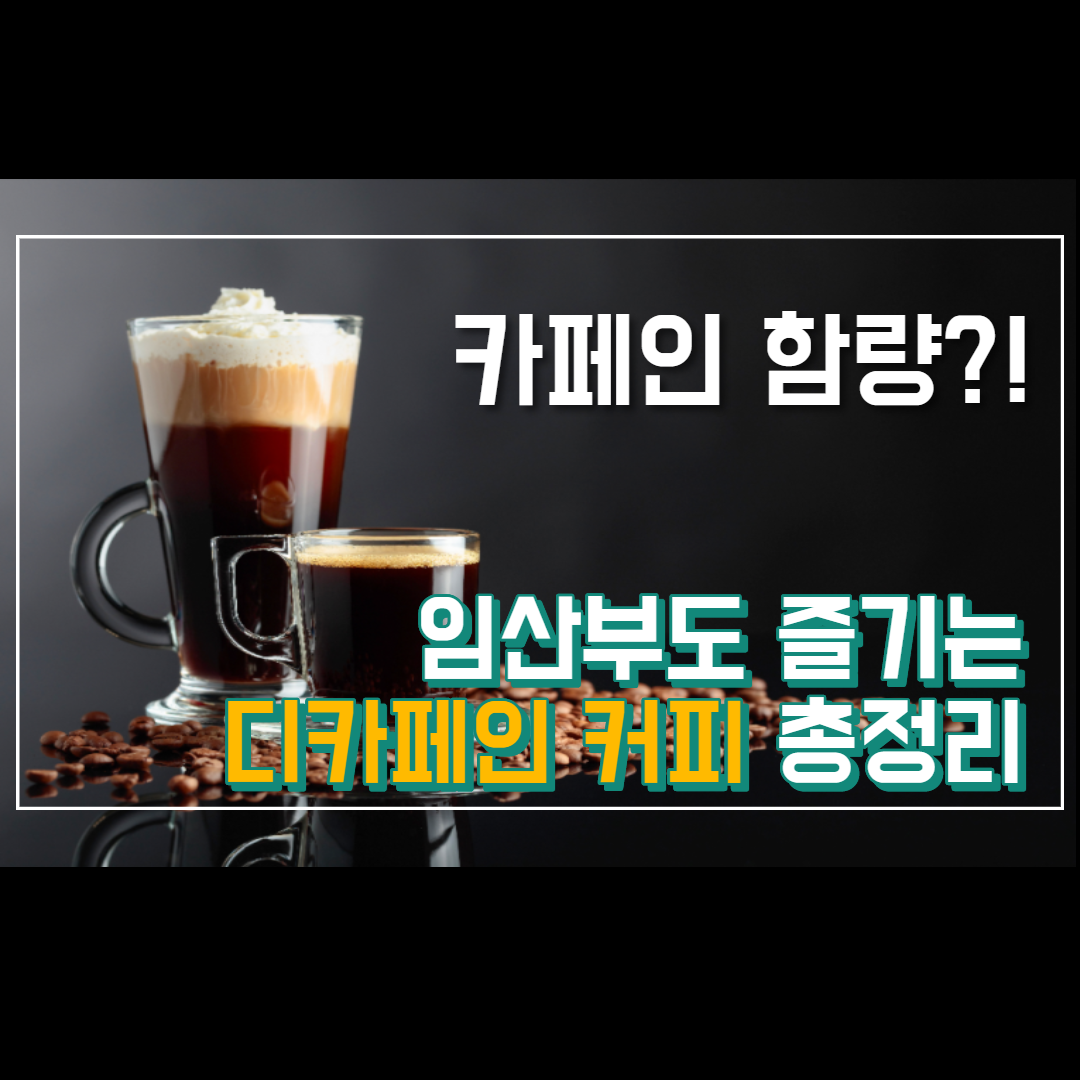  임산부도 즐길 수 있는 디카페인 커피 총정리 (+카페인 함량)