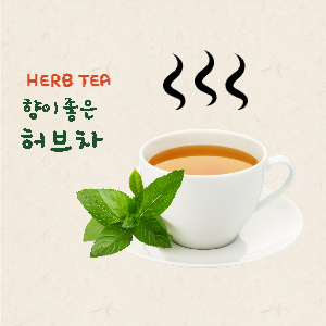 허브차