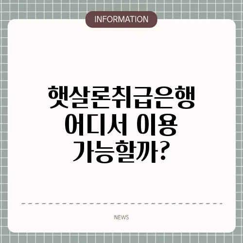 햇살론취급은행 어디서 이용 가능할까?