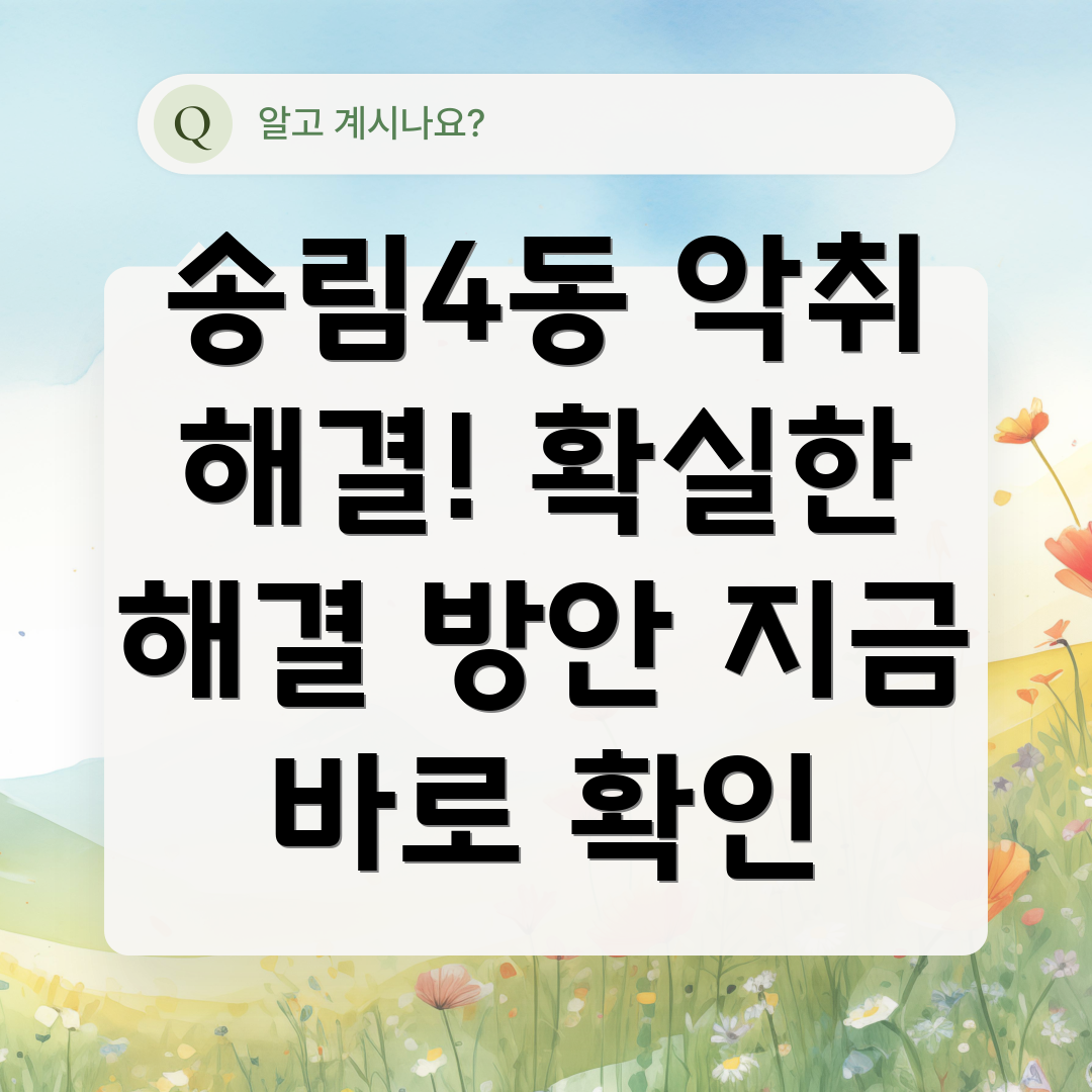 하수구 악취 제거