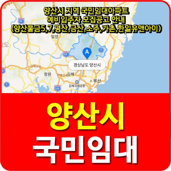  양산시 지역 국민임대아파트 예비입주자 모집공고 안내(양산물금5,7,평산,금산,소주,가촌,한일유앤아이)