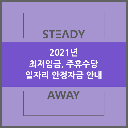  [생활정보] 2021 최저임금/주휴수당 & 일자리안정자금 안내