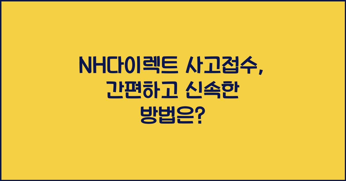 NH다이렉트 사고접수