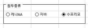 엑셀 옵션버튼 수프리모 선택