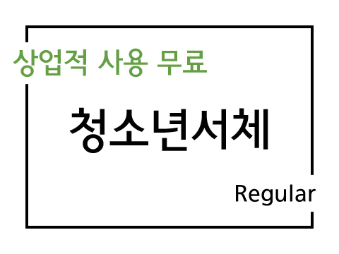  상업용 무료폰트_KYWA 폰트 청소년체