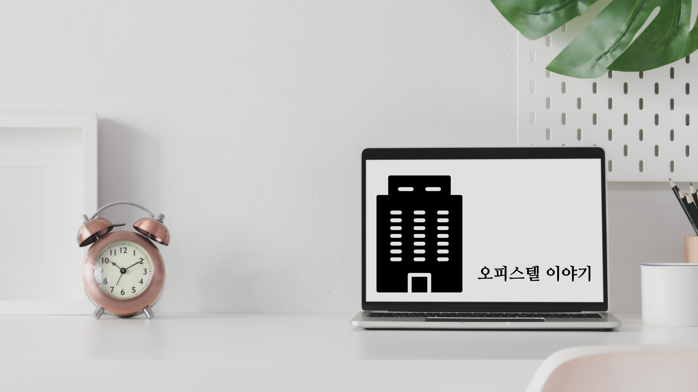  오피스텔 투자에 관하여