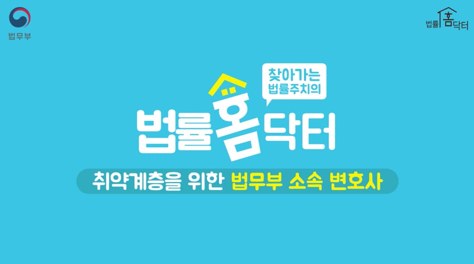  법률홈닥터 제도 (무료법률상담 지원대상, 이용방법)