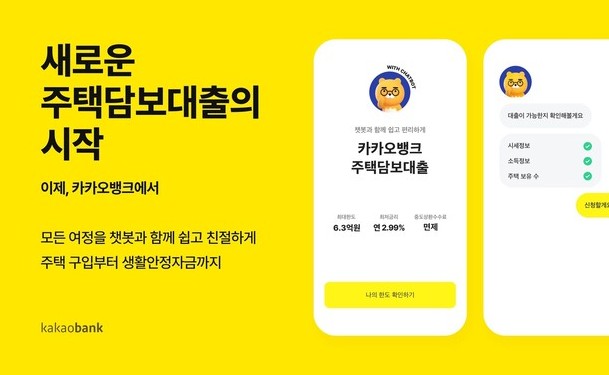  카카오뱅크 주택담보대출 금리 및 한도, 서류 알아보기
