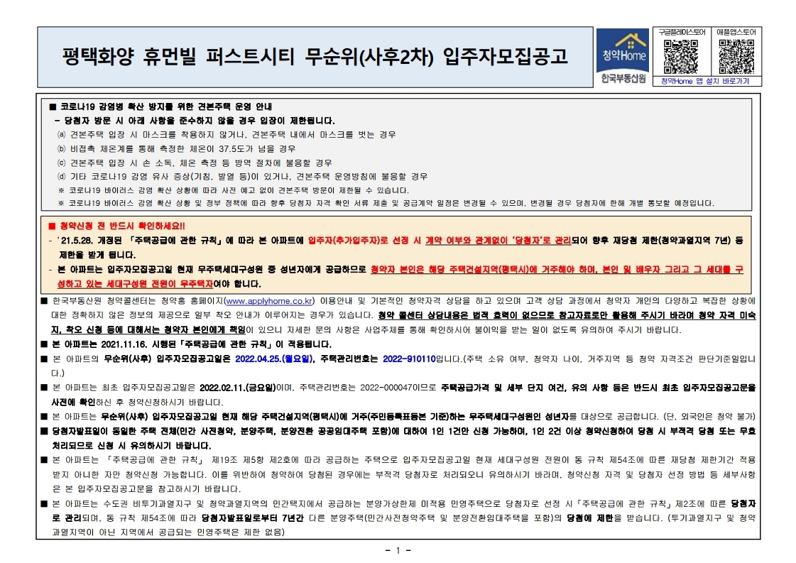  평택화양 휴먼빌 퍼스트시티 무순위 줍줍 모집공고문