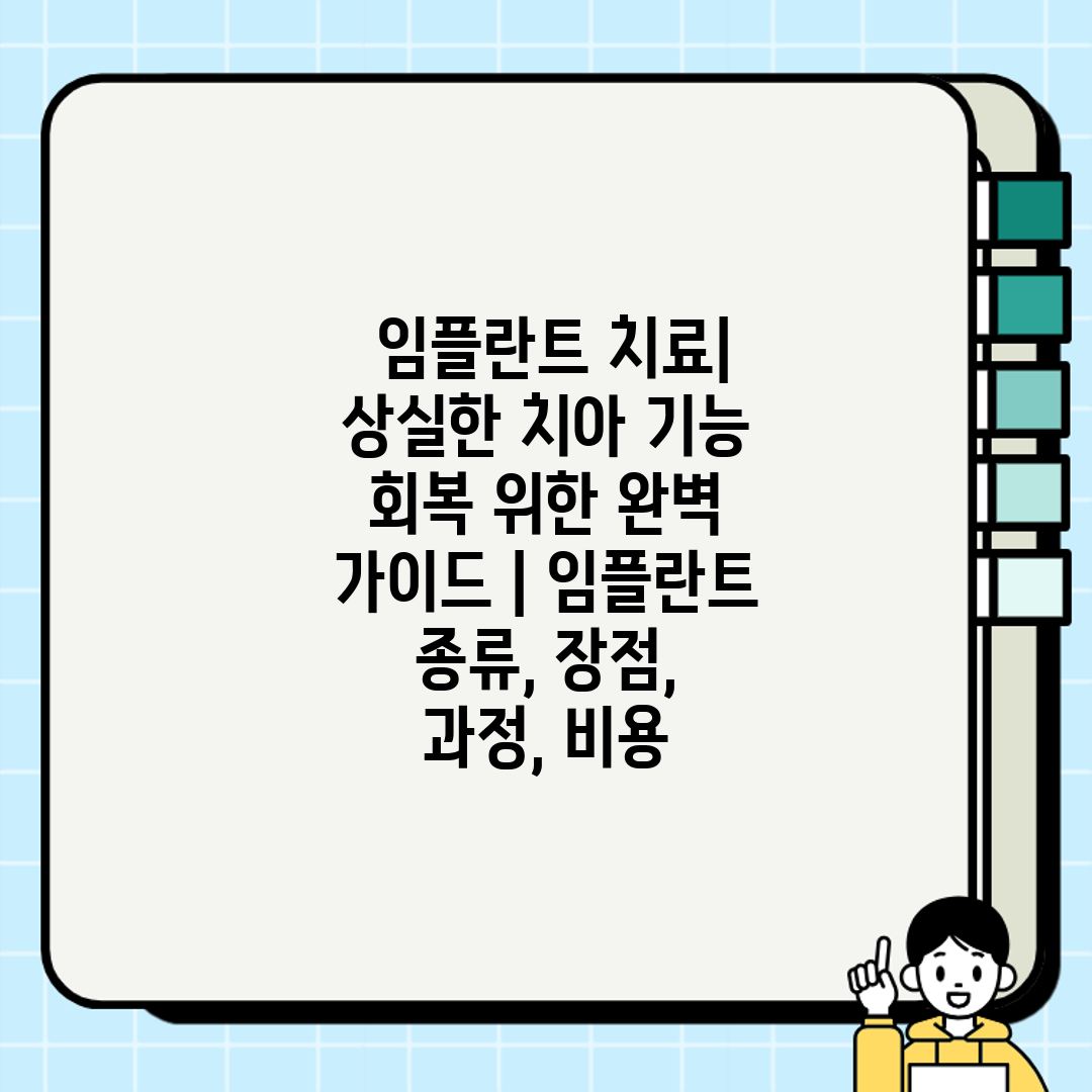  임플란트 치료 상실한 치아 기능 회복 위한 완벽 가이