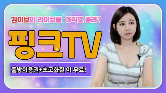 여자 CAMbj 핑크TV 접속해서 판다TV 다른 6