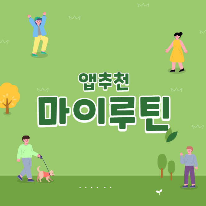  [앱추천] 마이루틴