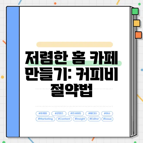 저렴한 홈 카페 만들기: 커피비 절약법