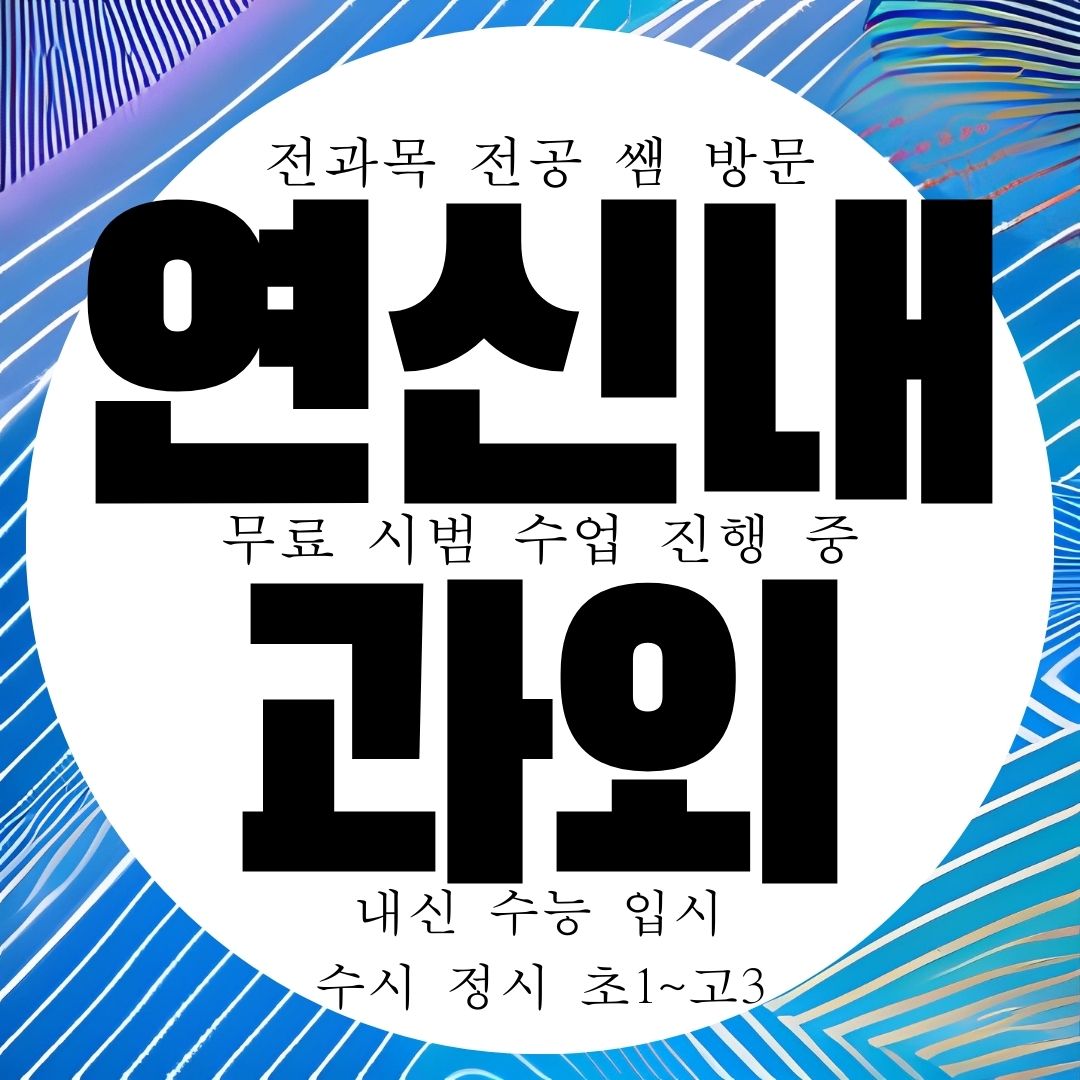  연신내 고1, 고2 과외 영어, 수학, 국어로 학년별 공부 효과 극대화