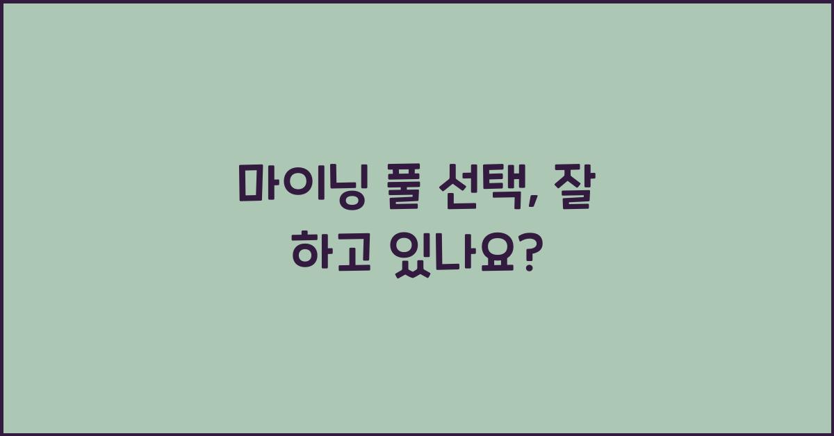 마이닝 풀 선택